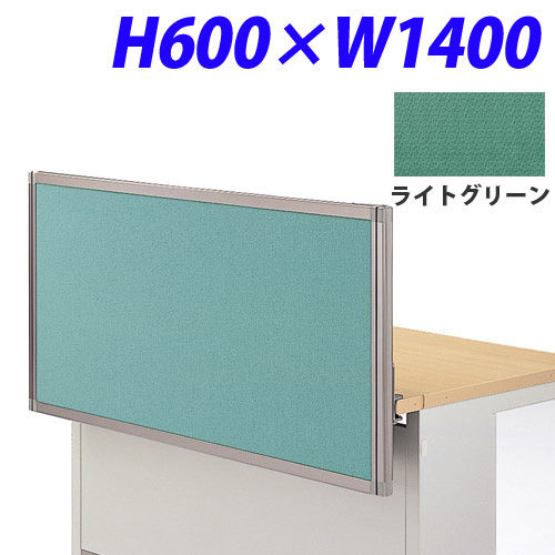 ライオン事務器 デスク用パネル イージーリンク H600W1400 ライトグリーン IZI-0614SD