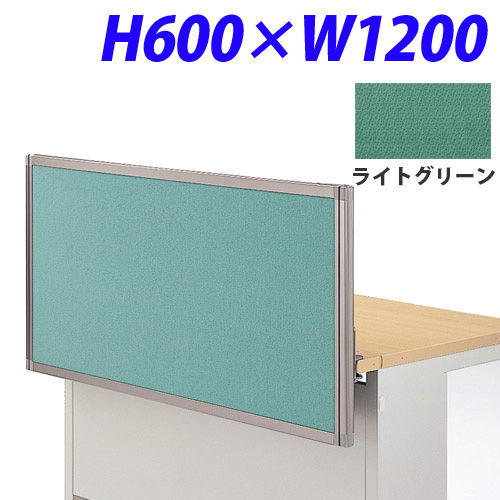 ライオン事務器 デスク用パネル イージーリンク H600W1200 ライトグリーン IZI-0612SD